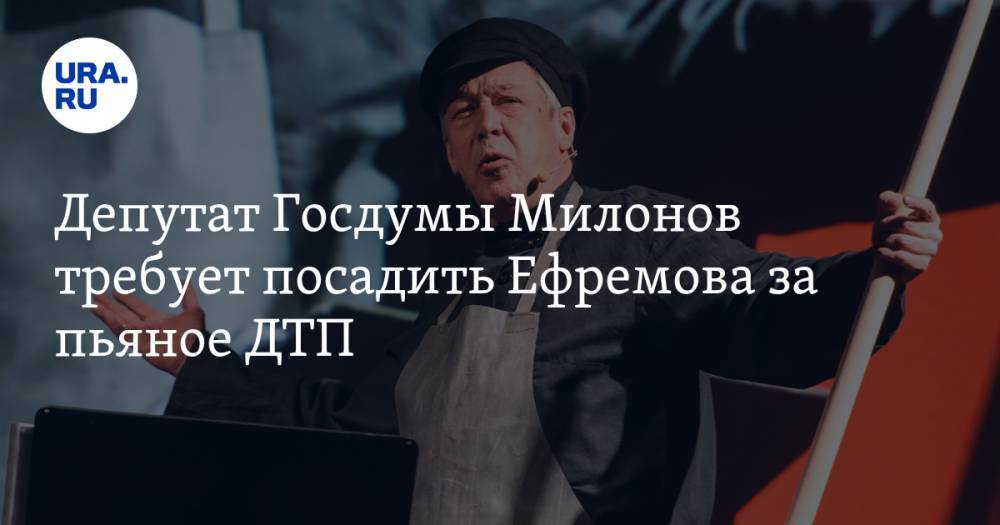 Депутат Госдумы Милонов требует посадить Ефремова за пьяное ДТП. «Лишить всех ролей и званий»