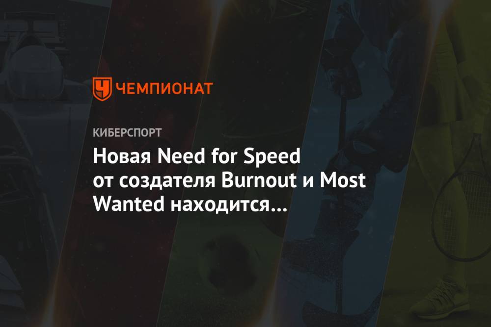 Новая Need for Speed от создателя Burnout и Most Wanted находится в активной разработке
