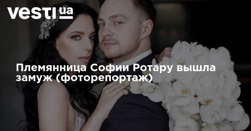 Племянница Софии Ротару вышла замуж (фоторепортаж)