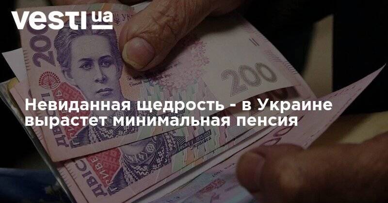 Невиданная щедрость - в Украине вырастет минимальная пенсия