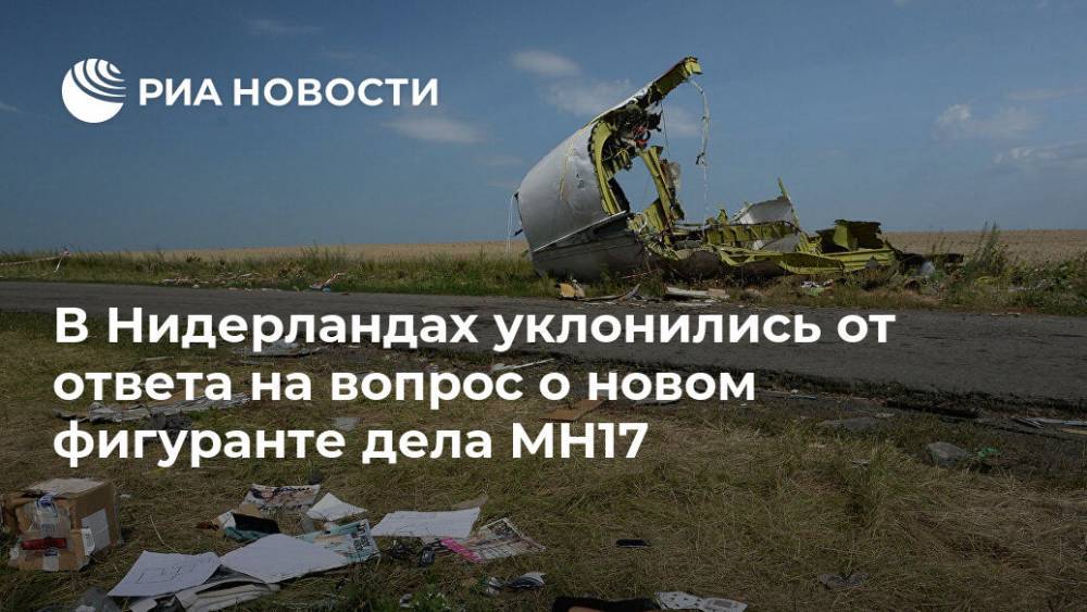 В Нидерландах уклонились от ответа на вопрос о новом фигуранте дела MH17
