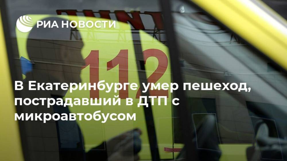 В Екатеринбурге умер пешеход, пострадавший в ДТП с микроавтобусом