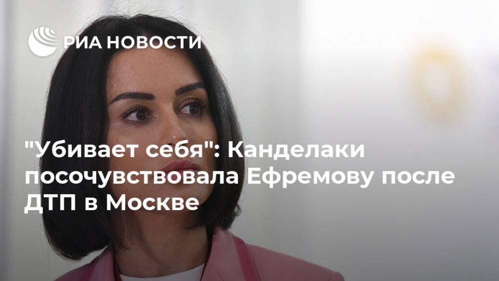 "Убивает себя": Канделаки посочувствовала Ефремову после ДТП в Москве