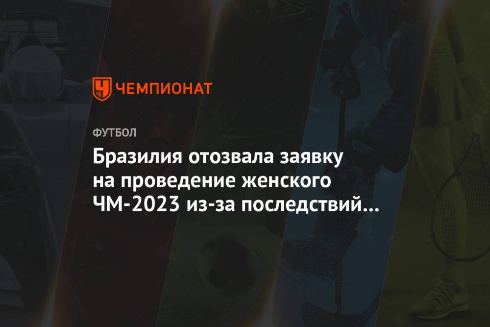 Бразилия отозвала заявку на проведение женского ЧМ-2023 из-за последствий коронавируса