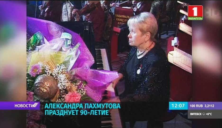Александра Пахмутова празднует 90-летие