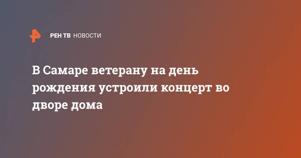 В Самаре ветерану на день рождения устроили концерт во дворе дома