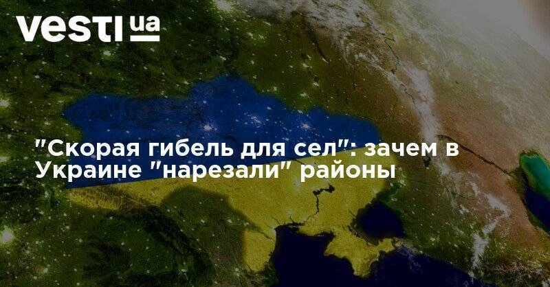 "Скорая гибель для сел": зачем в Украине "нарезали" районы