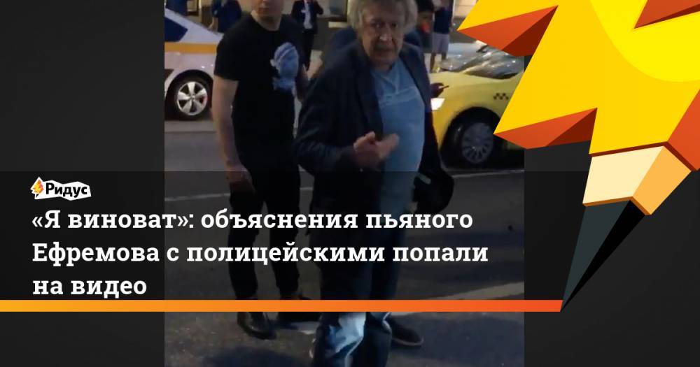 «Явиноват»: объяснения пьяного Ефремова сполицейскими попали навидео