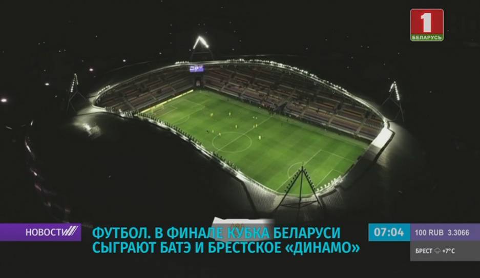 В финале Кубка Беларуси по футболу сыграют БАТЭ и брестское "Динамо"