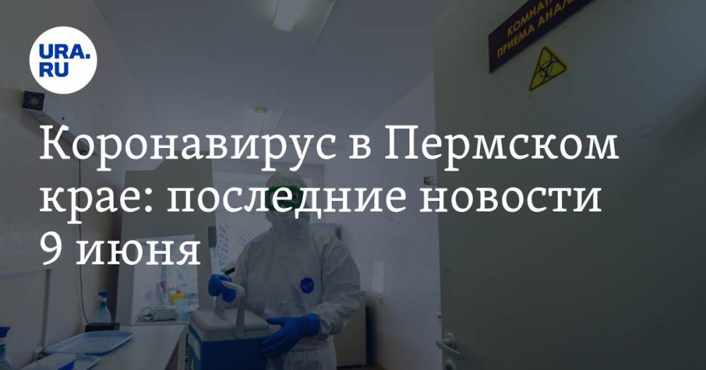 Коронавирус в Пермском крае: последние новости 9 июня. В психиатрической больнице вспышка COVID