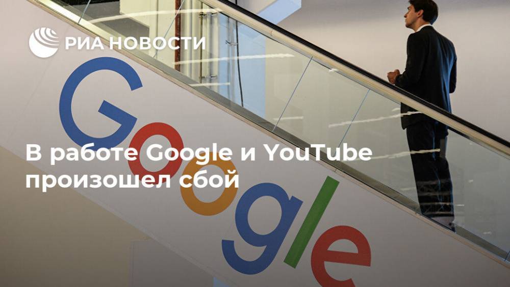 В работе Google и YouTube произошел сбой