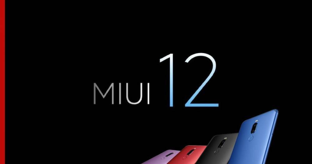 Пользователи Xiaomi и Redmi заявили о «странном поведении» MIUI 12