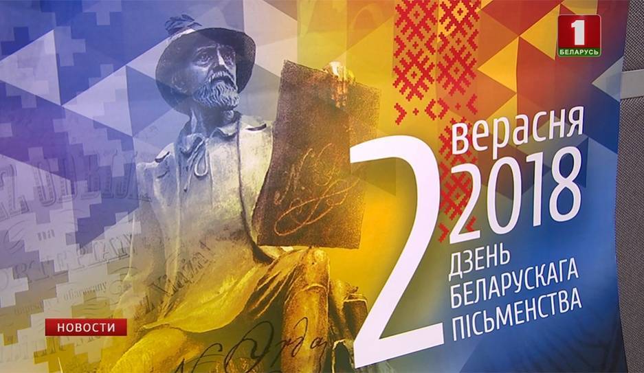 В воскресенье Беларусь отметит День письменности