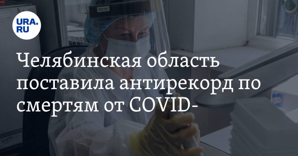 Челябинская область поставила антирекорд по смертям от COVID-