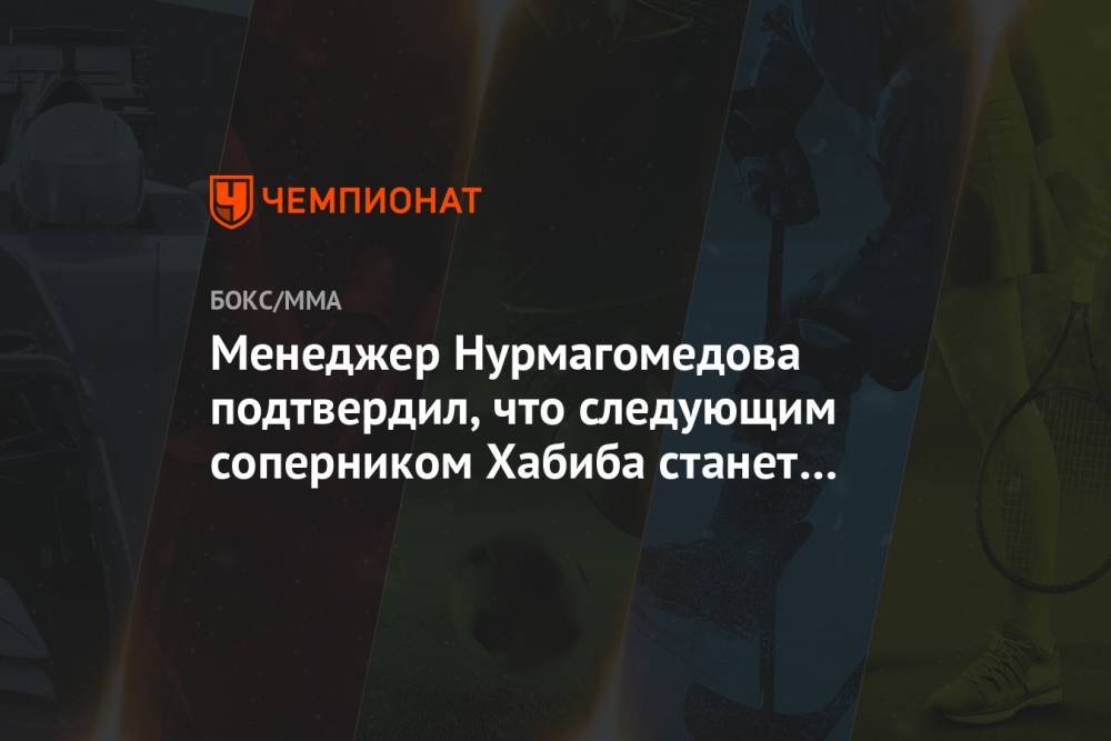 Менеджер Нурмагомедова подтвердил, что следующим соперником Хабиба станет Гэтжи