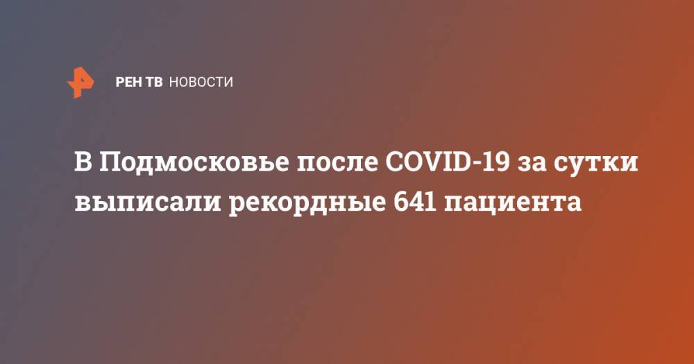 В Подмосковье после COVID -19 за сутки выписали рекордные 641 пациента