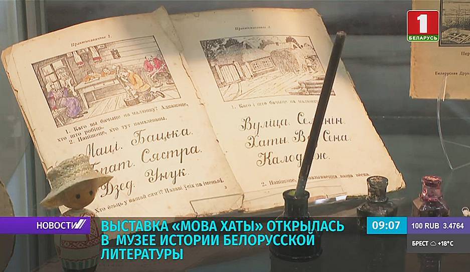 Выставка "Мова хаты" открылась в Музее истории белорусской литературы