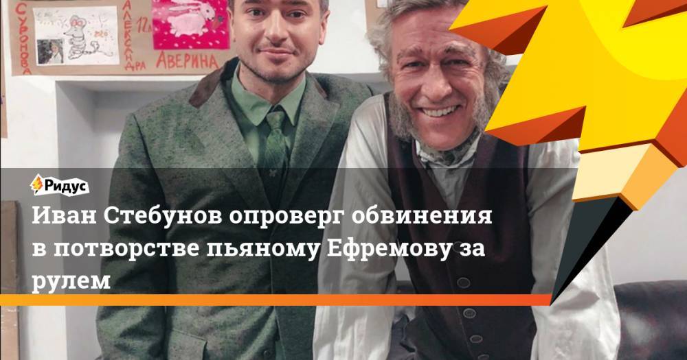 Иван Стебунов опроверг обвинения в потворстве пьяному Ефремову за рулем