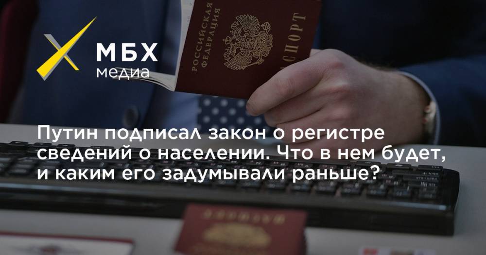 Путин подписал закон о регистре сведений о населении. Что в нем будет, и каким его задумывали раньше?