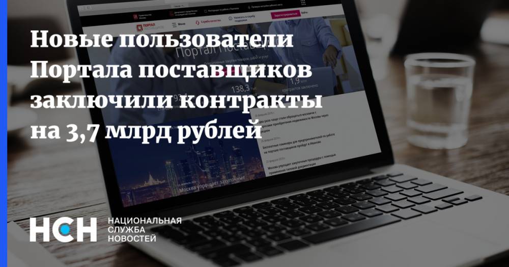 Новые пользователи Портала поставщиков заключили контракты на 3,7 млрд рублей