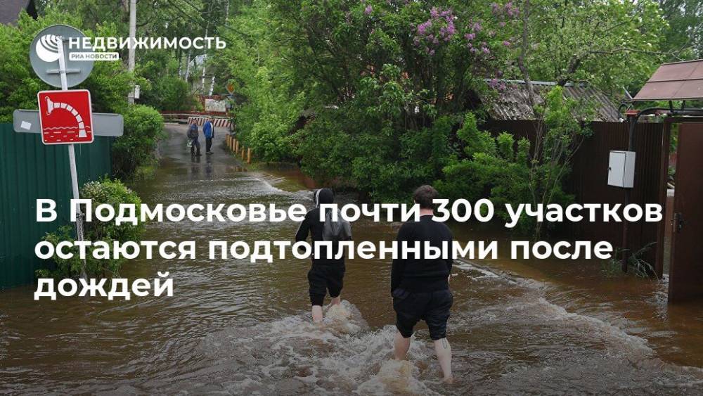 В Подмосковье почти 300 участков остаются подтопленными после дождей