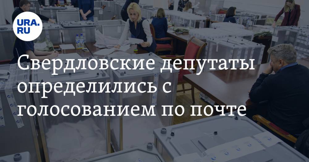Свердловские депутаты определились с голосованием по почте
