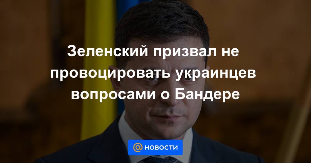 Зеленский призвал не провоцировать украинцев вопросами о Бандере