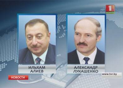 Сегодня состоялся телефонный разговор президентов Беларуси и Азербайджана