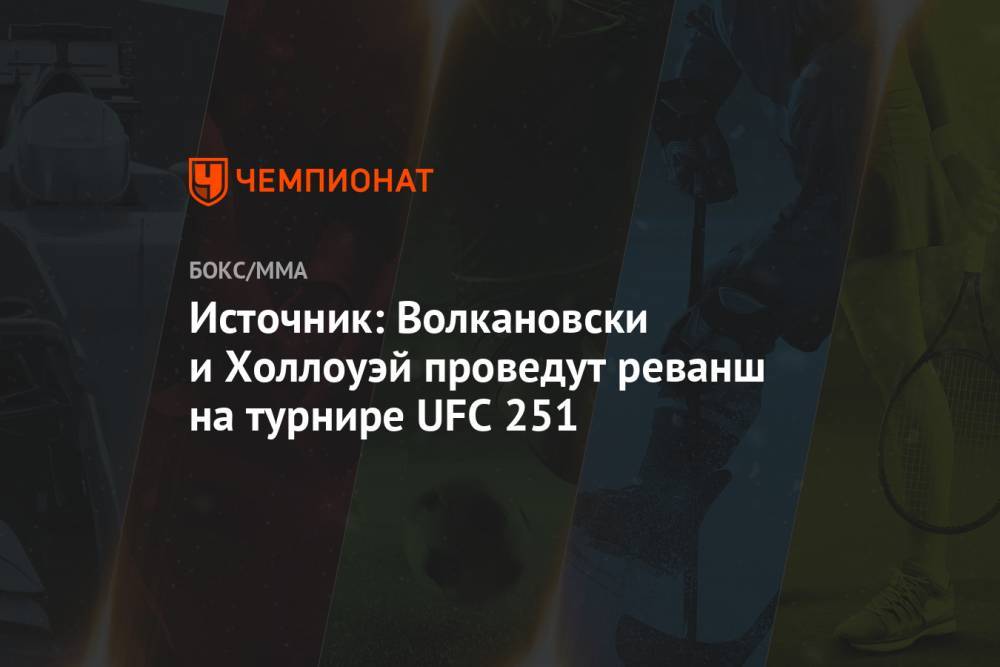 Источник: Волкановски и Холлоуэй проведут реванш на турнире UFC 251