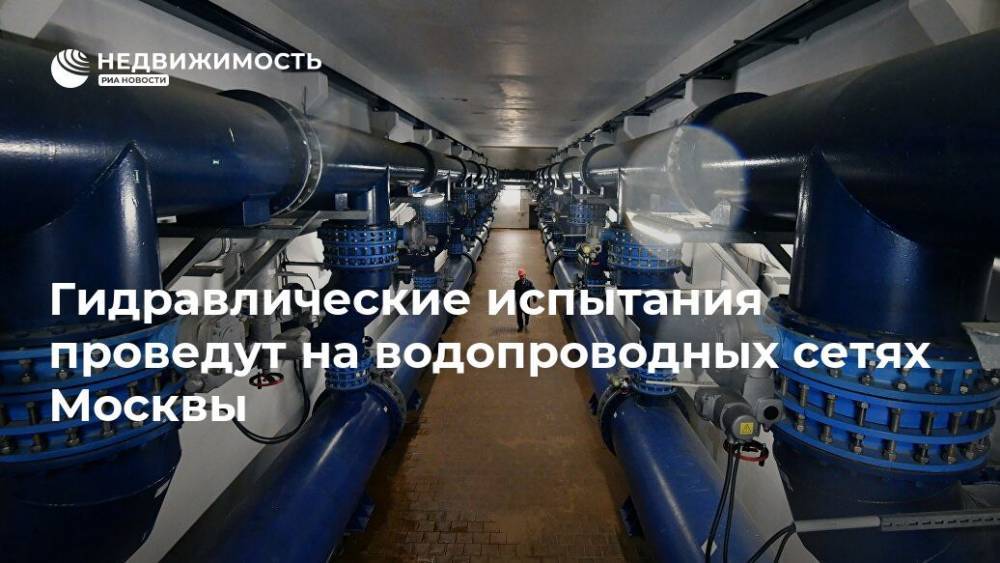 Гидравлические испытания проведут на водопроводных сетях Москвы