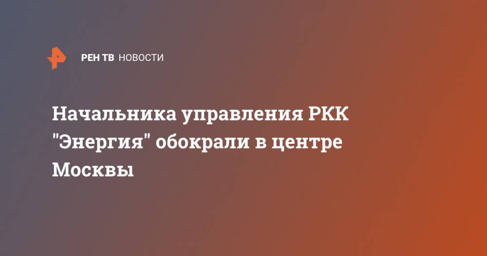 Начальника управления РКК "Энергия" обокрали в центре Москвы
