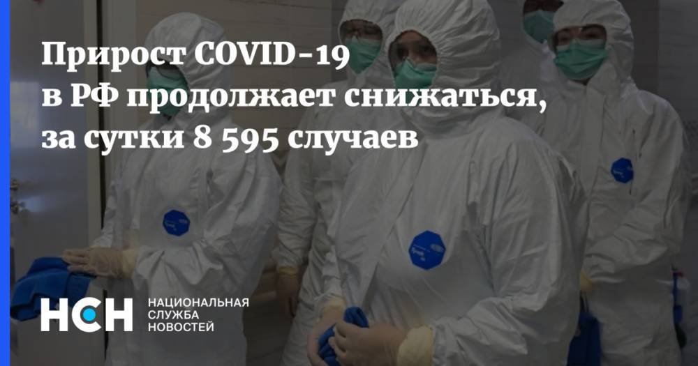Прирост COVID-19 в РФ продолжает снижаться, за сутки 8 595 случаев