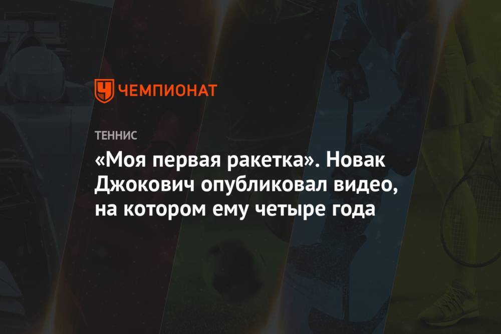 «Моя первая ракетка». Новак Джокович опубликовал видео, на котором ему четыре года