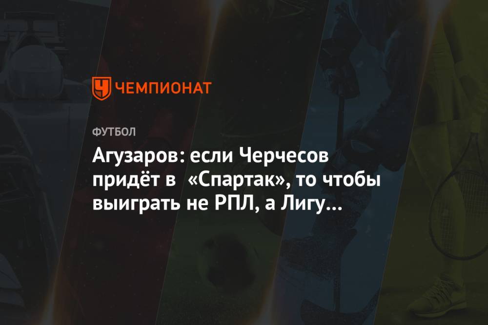 Агузаров: если Черчесов придёт в «Спартак», то чтобы выиграть не РПЛ, а Лигу чемпионов