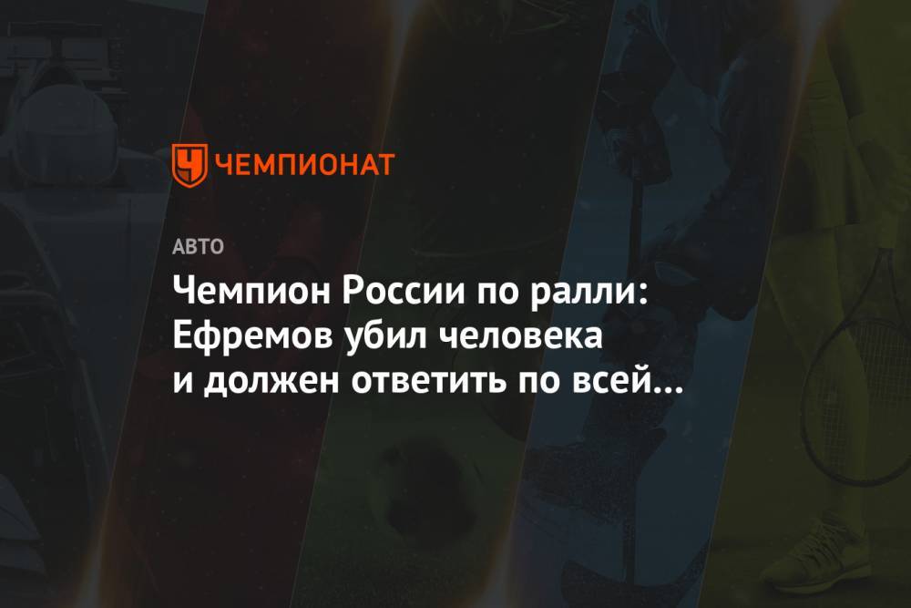 Чемпион России по ралли: Ефремов убил человека и должен ответить по всей строгости закона