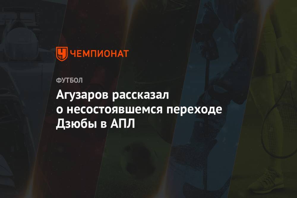 Агузаров рассказал о несостоявшемся переходе Дзюбы в АПЛ