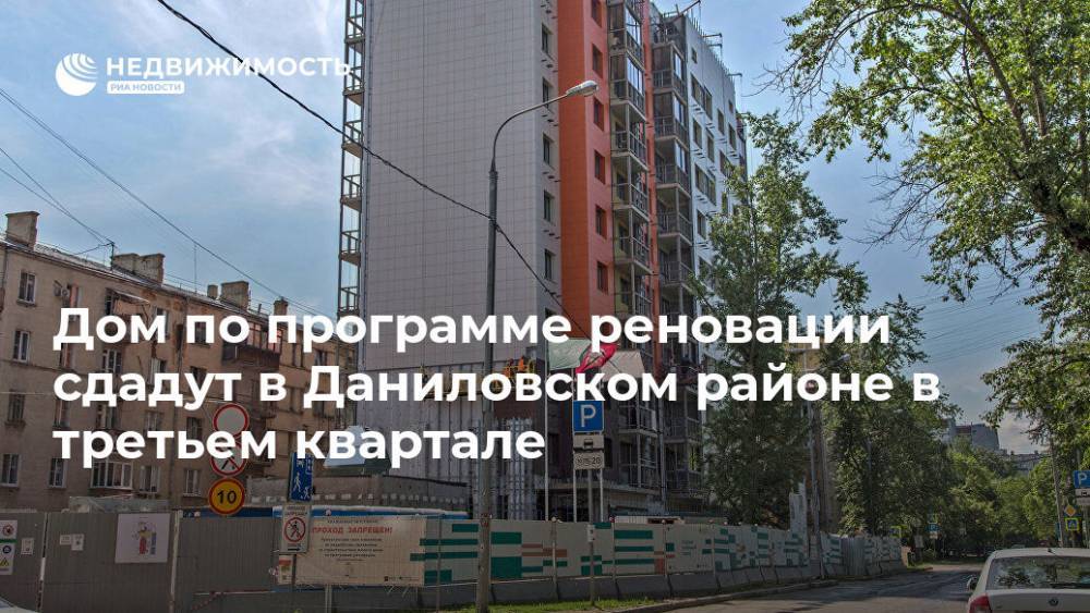 Дом по программе реновации сдадут в Даниловском районе в третьем квартале