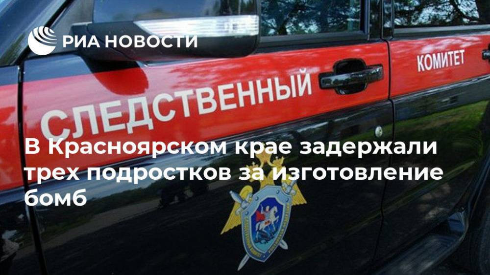 В Красноярском крае задержали трех подростков за изготовление бомб