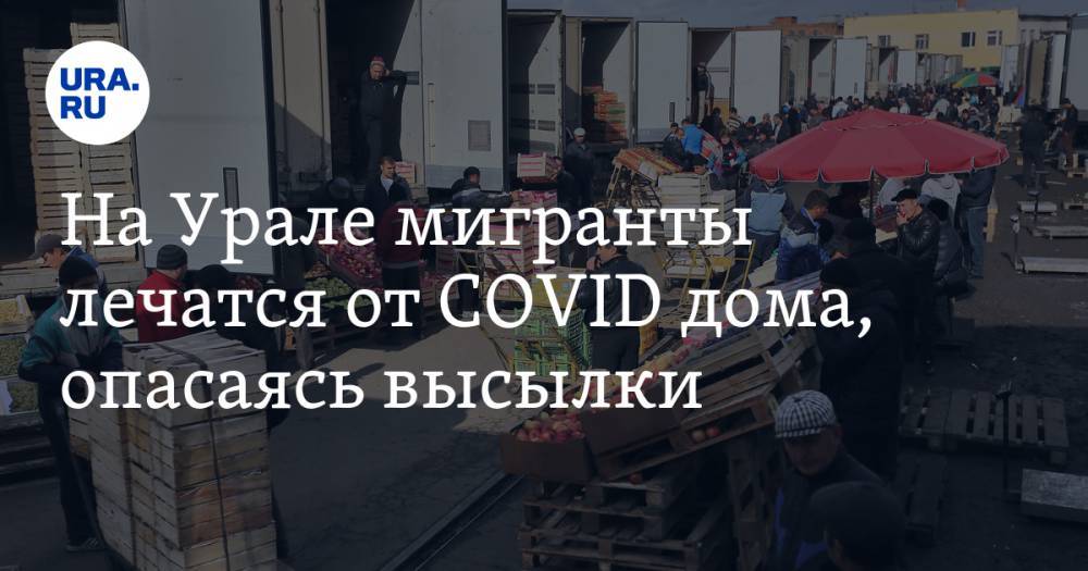 Мигранты в Екатеринбурге устраивают COVID-лазареты на дому