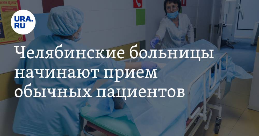 Челябинские больницы начинают прием обычных пациентов. На очереди открытие санаториев