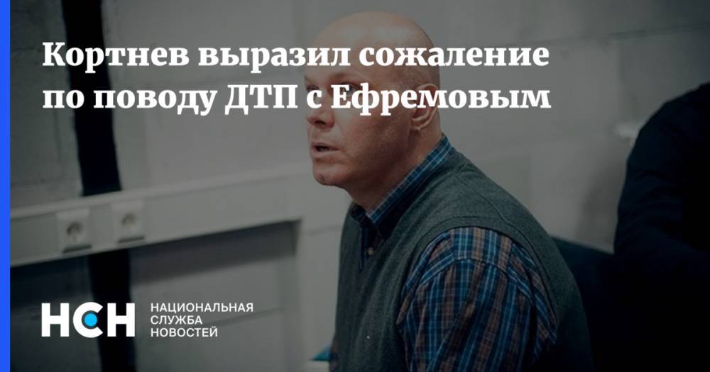 Кортнев выразил сожаление по поводу ДТП с Ефремовым