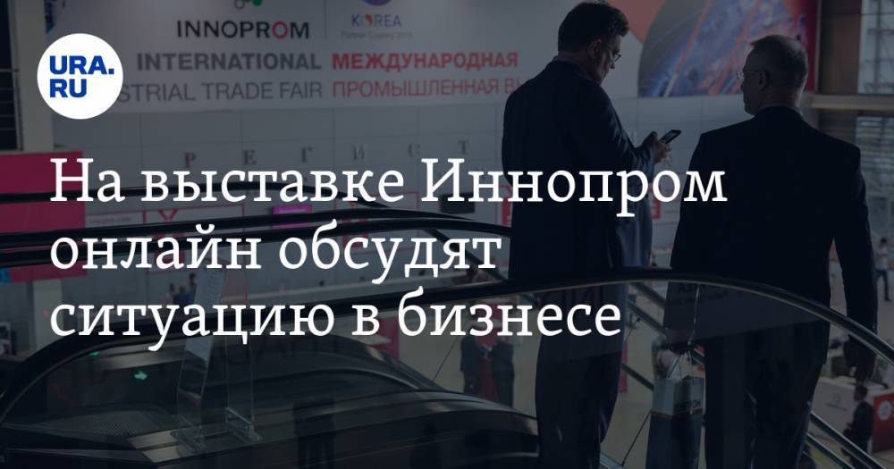 На выставке Иннопром онлайн обсудят ситуацию в бизнесе