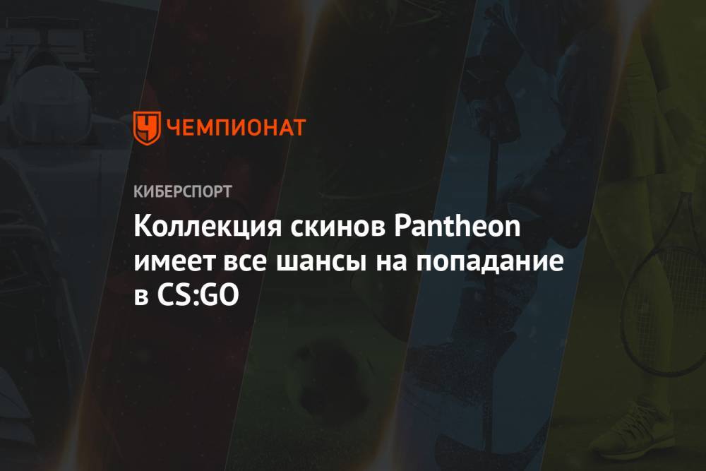 Коллекция скинов Pantheon имеет все шансы на попадание в CS:GO