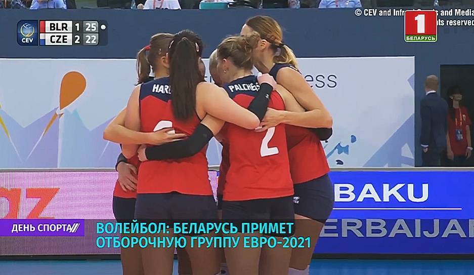 Волейбол: Беларусь примет отборочную группу Евро-2021