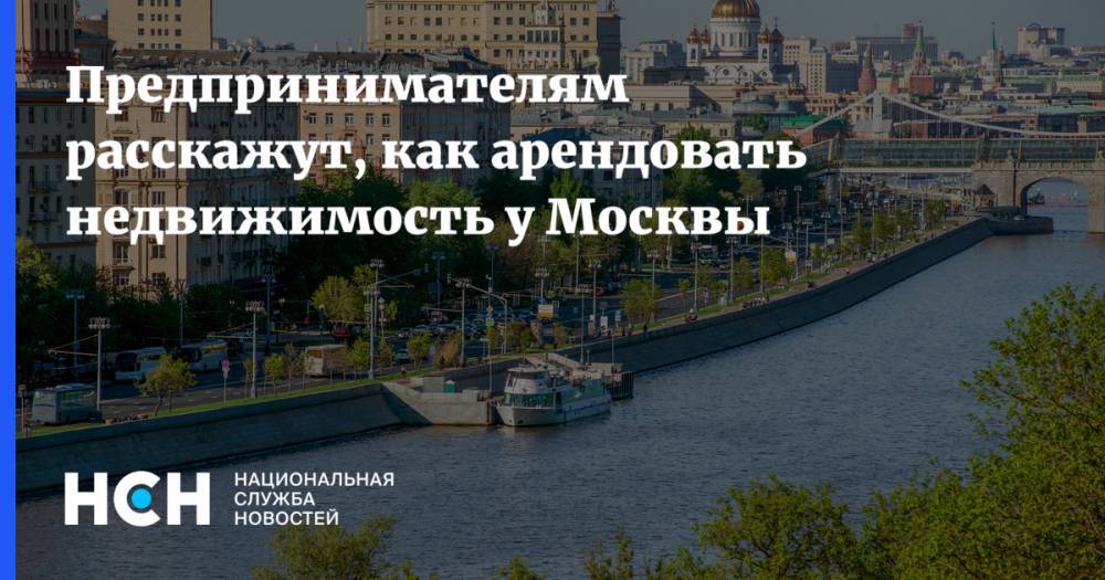 Предпринимателям расскажут, как арендовать недвижимость у Москвы