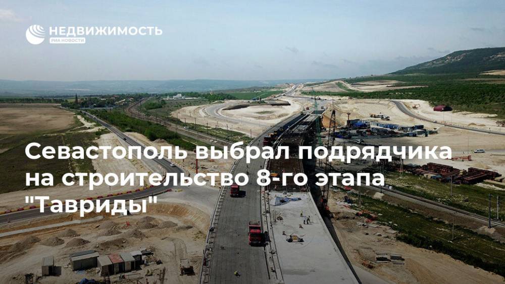 Севастополь выбрал подрядчика на строительство 8-го этапа "Тавриды"