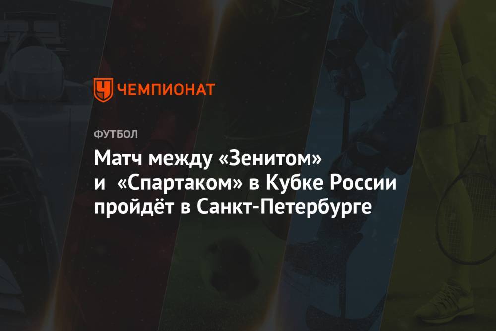 Матч между «Зенитом» и «Спартаком» в Кубке России пройдёт в Санкт-Петербурге