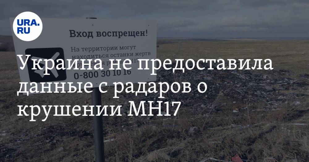 Украина не предоставила данные с радаров о крушении MH17