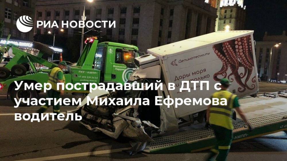 Умер пострадавший в ДТП с участием Михаила Ефремова водитель