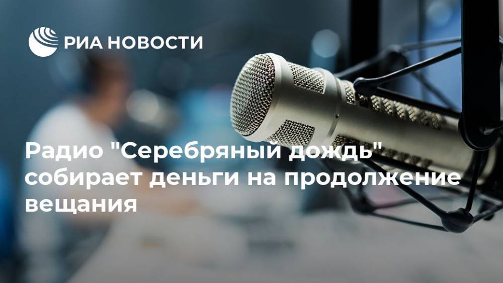 Радио "Серебряный дождь" собирает деньги на продолжение вещания
